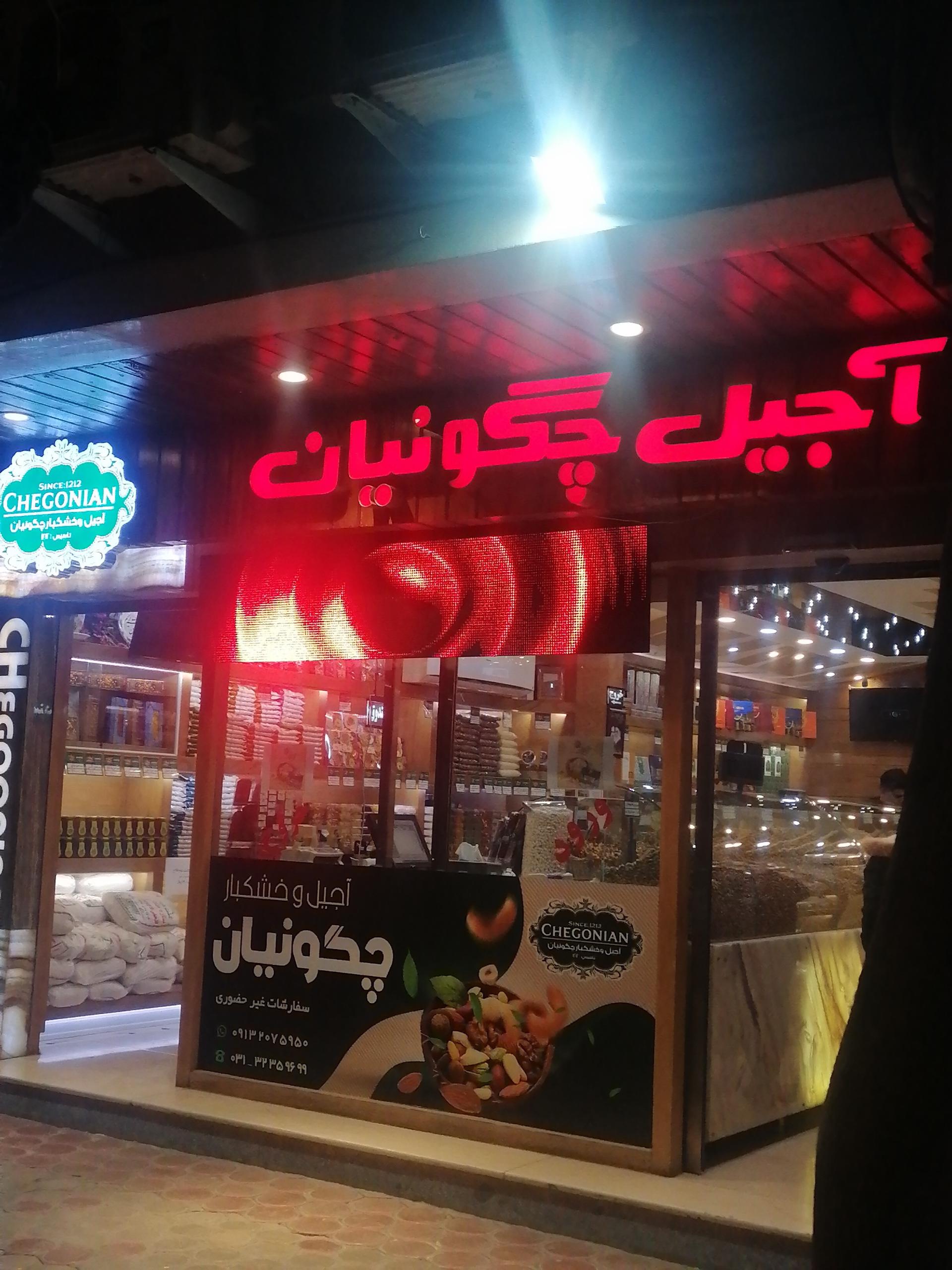عکس آجیل فروشی چگونیان