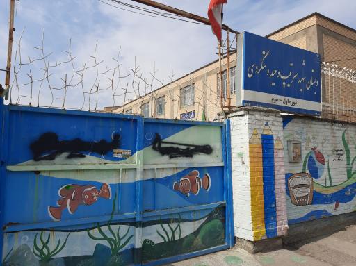 عکس دبستان شهید دستگردی