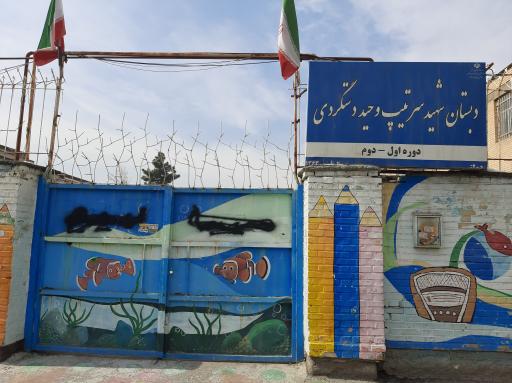 عکس دبستان شهید دستگردی