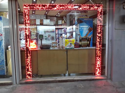 عکس فروشگاه شیرین کام