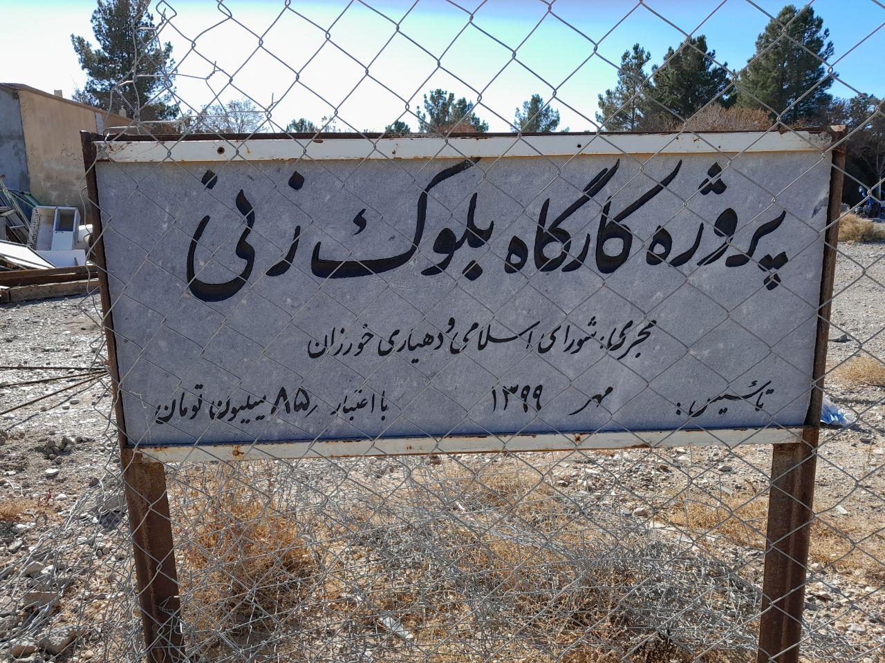 عکس کارگاه بلوک زنی خورزان