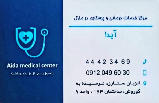 عکس مرکز پرستاری آیدا