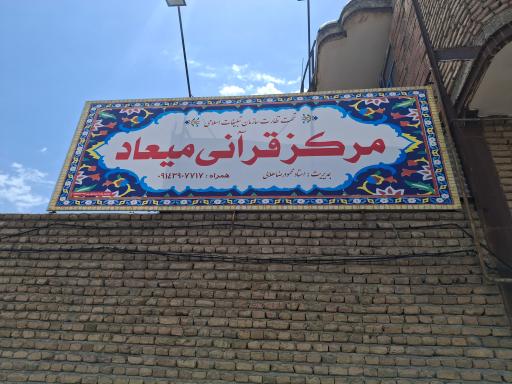 عکس مرکز قرآنی میعاد