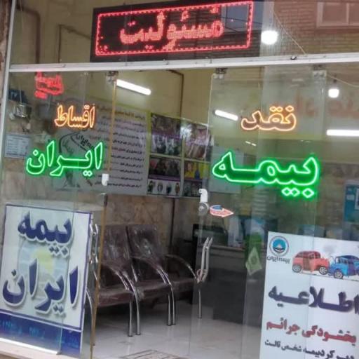 عکس بیمه ایران گلپایگانی/ زهانی