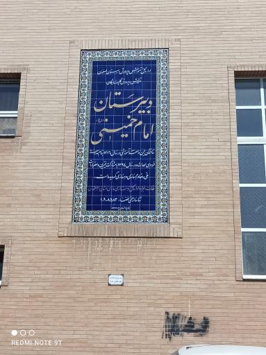 دبیرستان امام خمینی