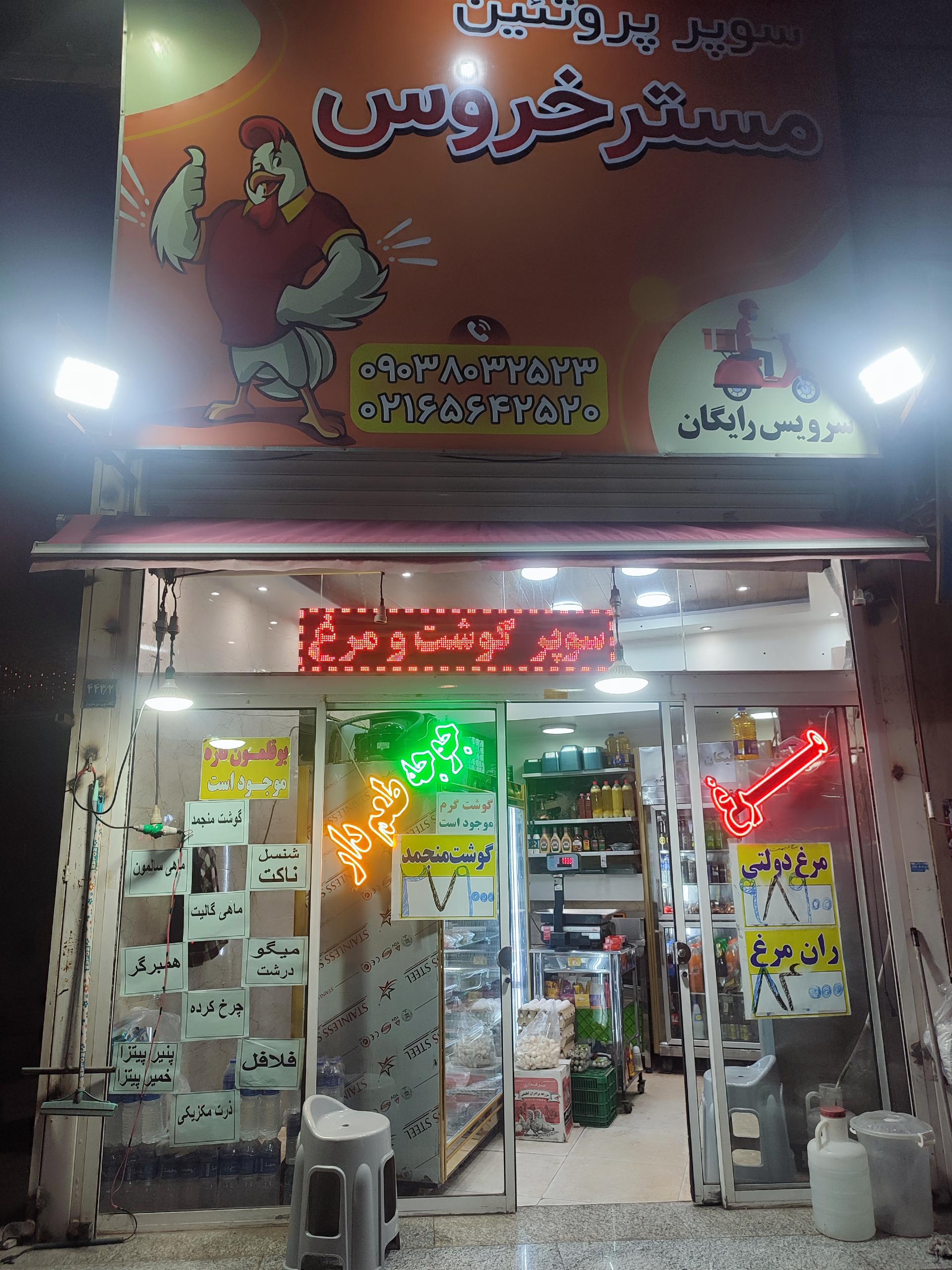 عکس  گوشت و مرغ مستر خروس 