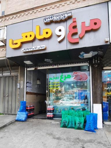 عکس سوپر پروتئین مرغ و ماهی رسولی 