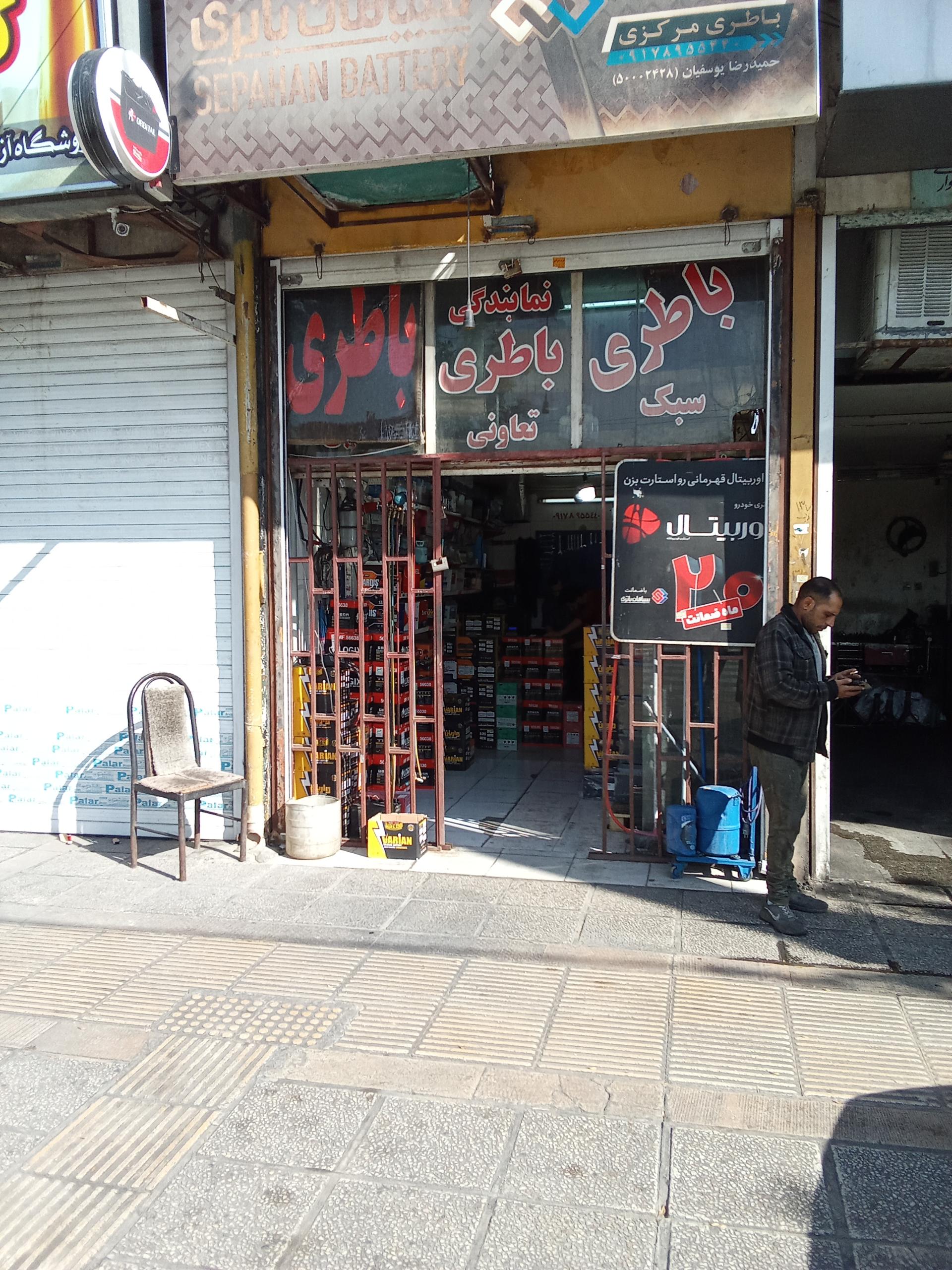 عکس فروشگاه باطری مرکزی یوسفیان