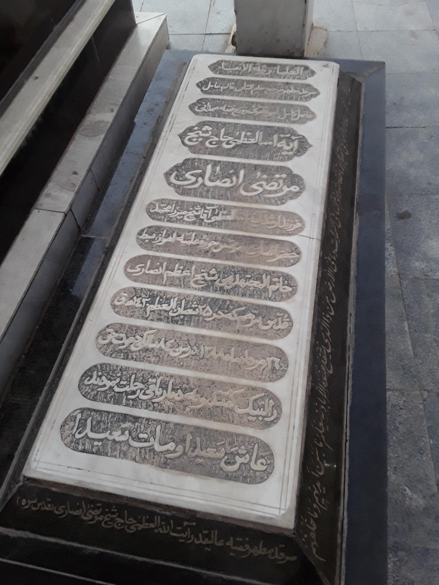 عکس آرامگاه آیت الله العظمی حاج شیخ مرتضی انصاری