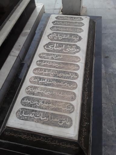 آرامگاه آیت الله العظمی حاج شیخ مرتضی انصاری