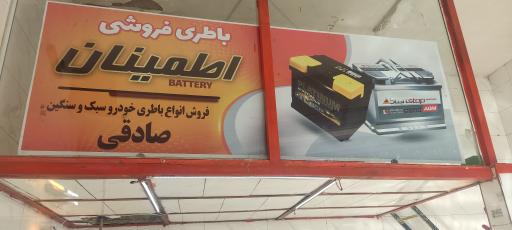 عکس باطری فروشی اطمینان