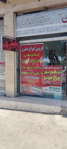 باطری فروشی اطمینان