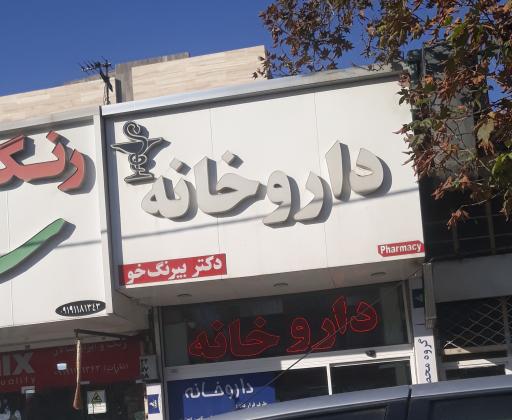 عکس داروخانه دکتر بیرنگ خو