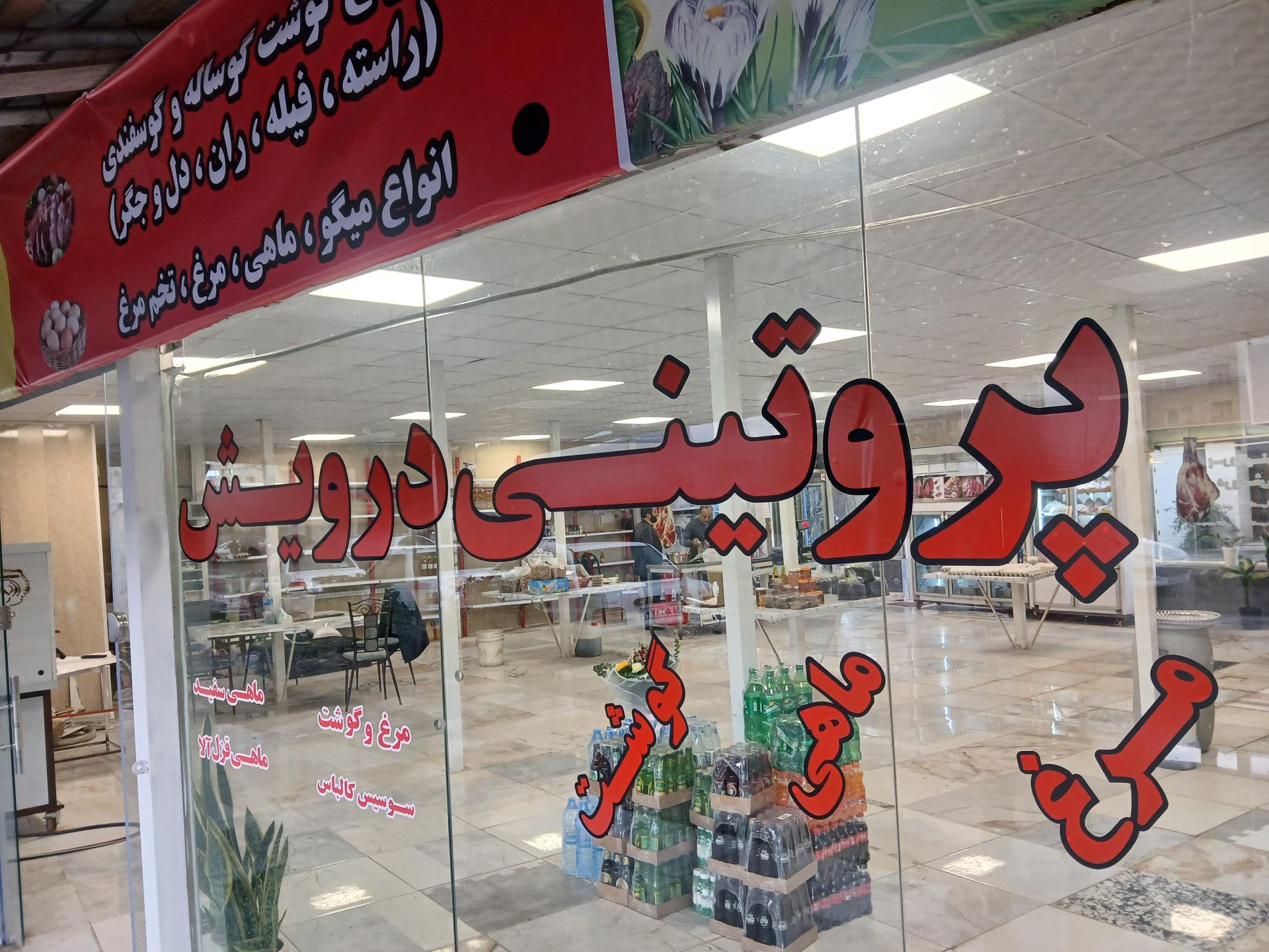 عکس پروتئینی درویش 