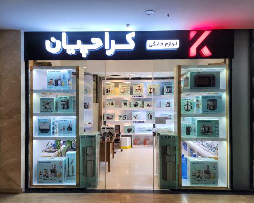 عکس فروشگاه کراچیان