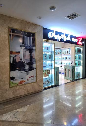 عکس فروشگاه کراچیان