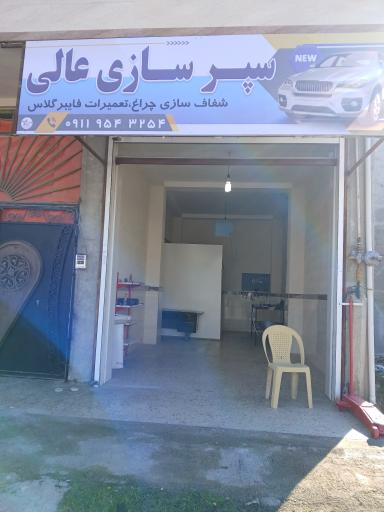 عکس تعمیرات سپرسازی عالی