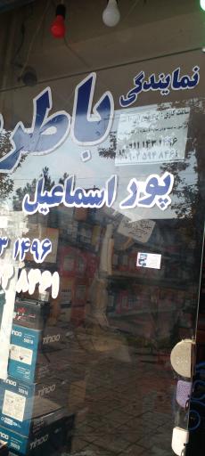 عکس نمایندگی باطری فروشی پوراسماعیل