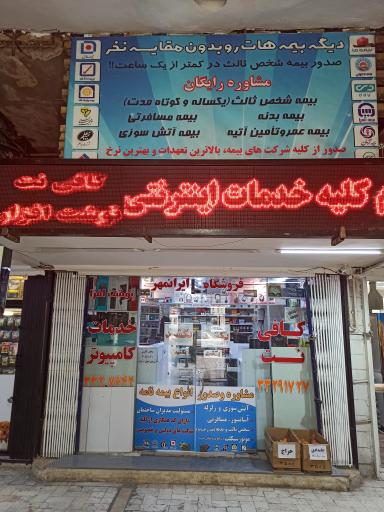 عکس کافی نت و خدمات کامپیوتر ایرانمهر