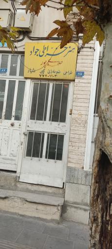 عکس خراطی جواد صمدی پور