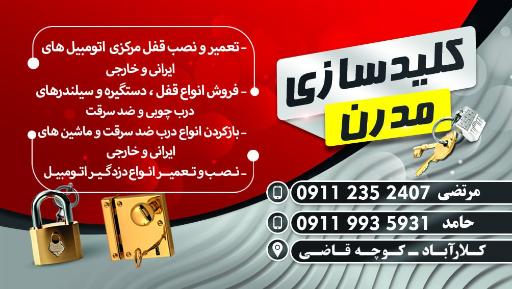 عکس کلیدسازی مدرن