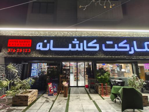 عکس سوپر کاشانه