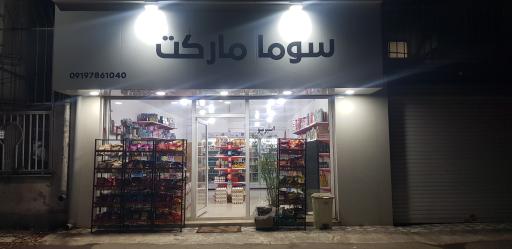 فروشگاه سوما مارکت