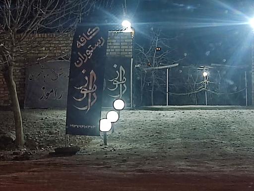 عکس کافه رستوران راموز