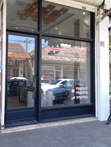 عکس آهن آلات خورشیدی