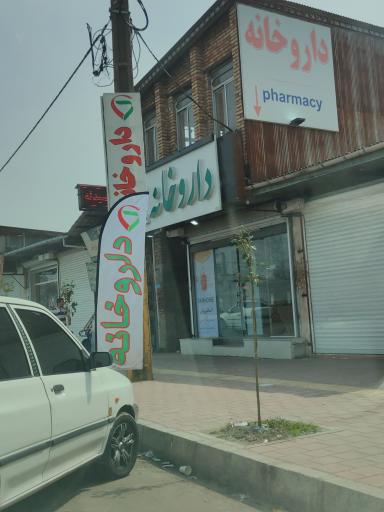 عکس داروخانه چالکرود