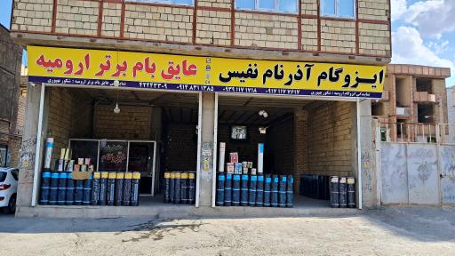 عکس فروشگاه ایزوگام قیر و گونی بهپوری