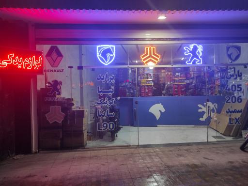 عکس لوازم یدکی محمد