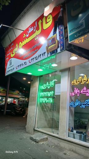 عکس قالیشویی ارمغان 