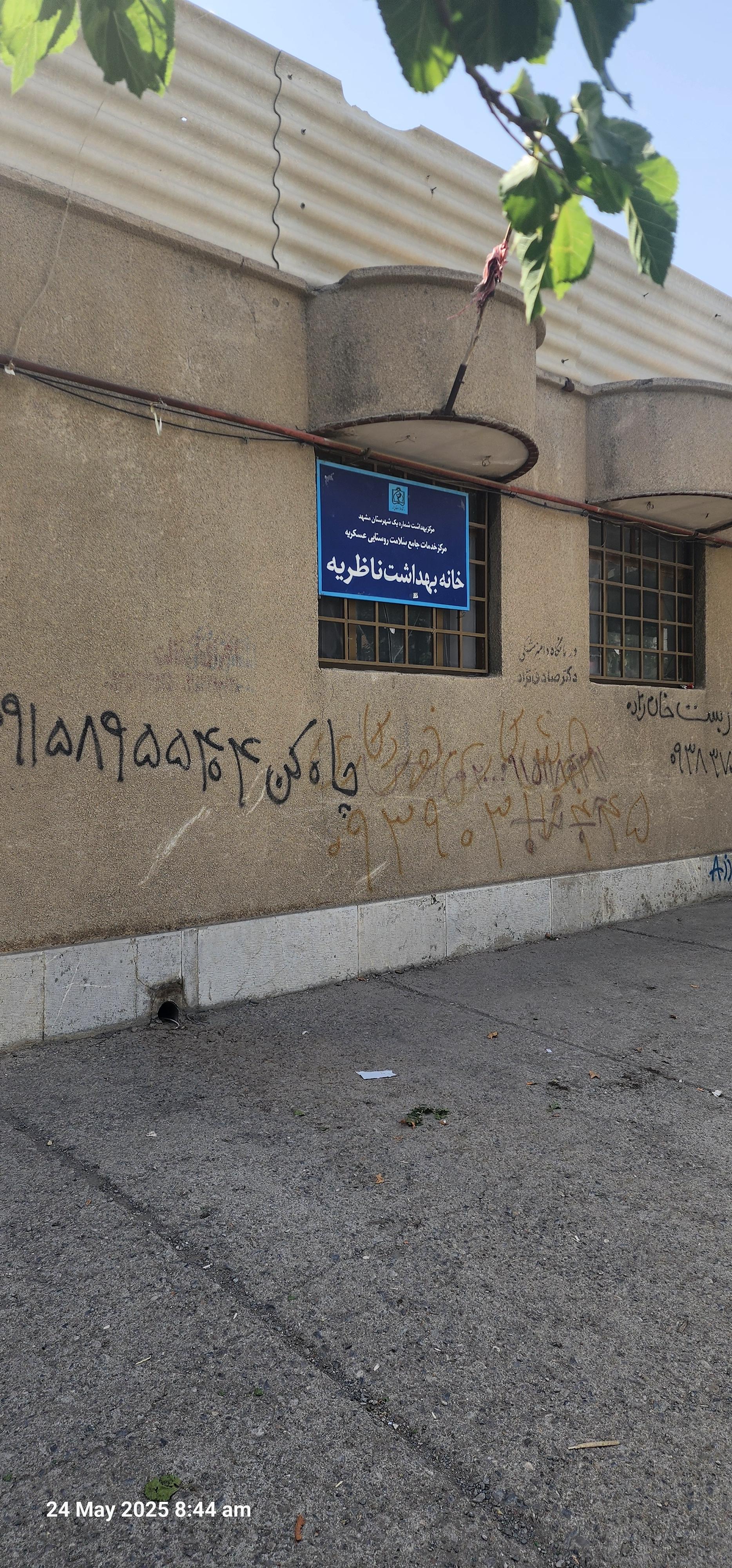 عکس خانه بهداشت ناظریه