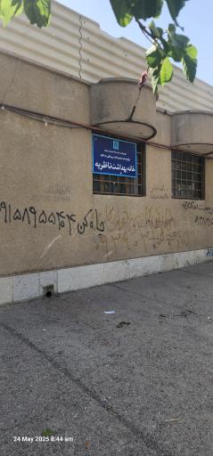 عکس خانه بهداشت ناظریه