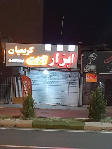 عکس ابزارآلات کریمیان