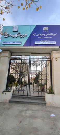 عکس آموزشگاه فنی و حرفه ای میرشهیدی