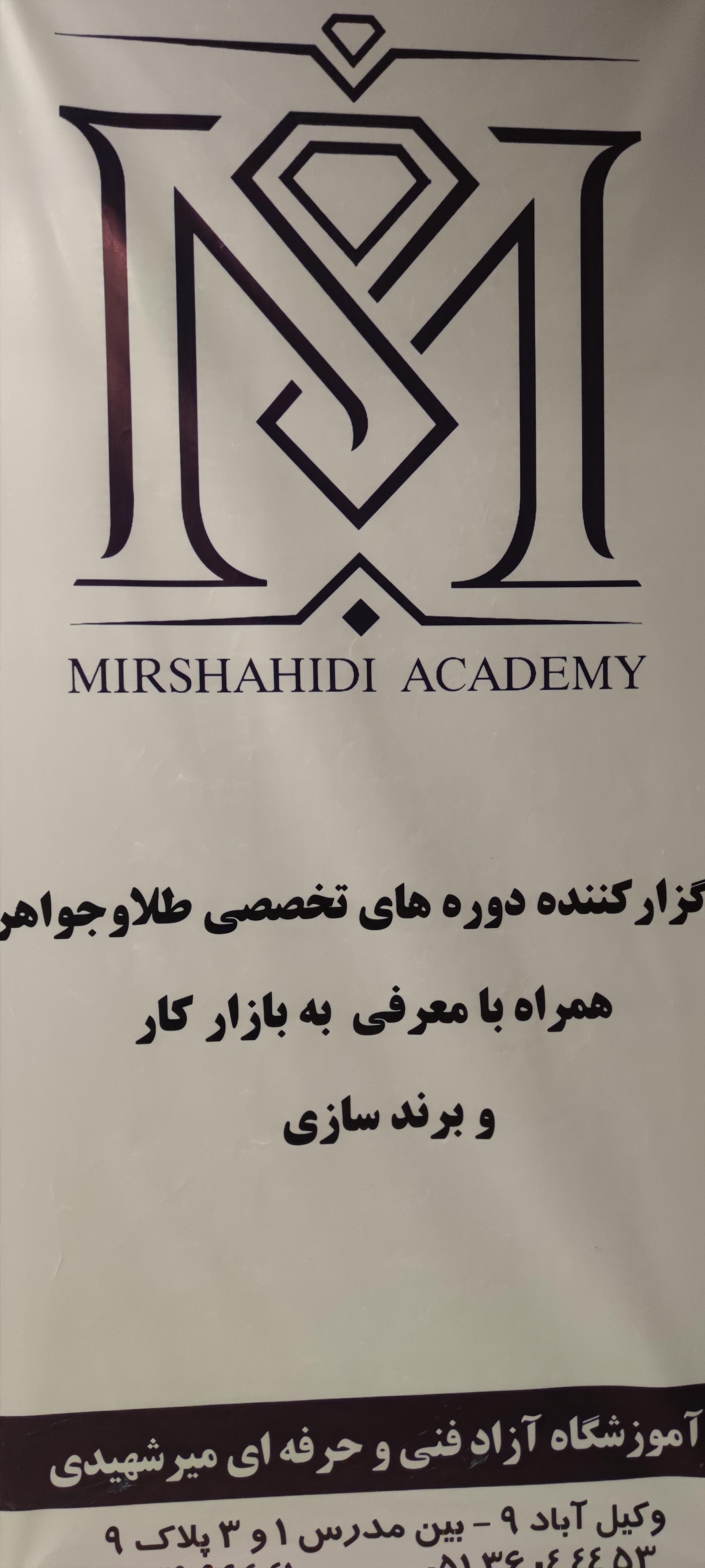 عکس آموزشگاه فنی و حرفه ای میرشهیدی