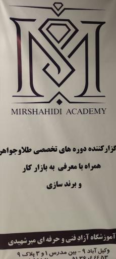 عکس آموزشگاه فنی و حرفه ای میرشهیدی