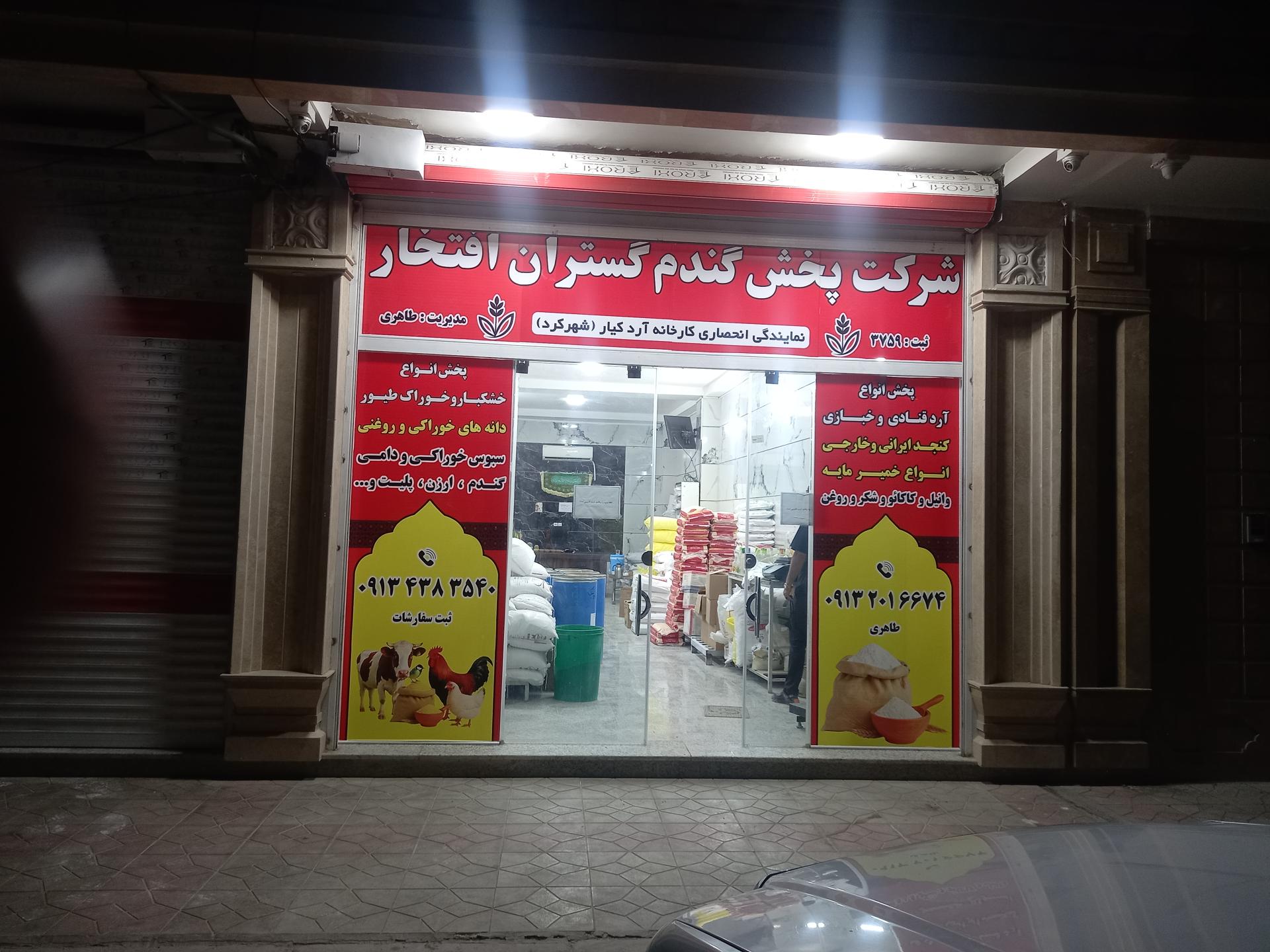 عکس شرکت گندم گستران افتخار