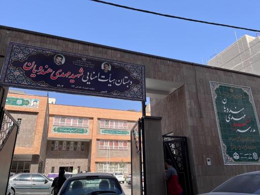 عکس مدرسه شهید هندویان