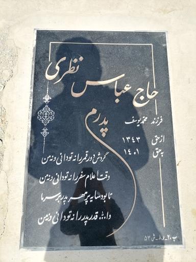عکس مزار عباس نظری