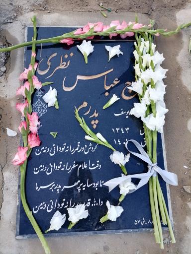 عکس مزار عباس نظری