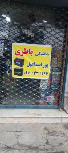 عکس نمایندگی باطری فروشی پوراسماعیل