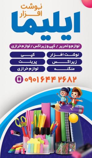 عکس لوازم تحریر ایلیما