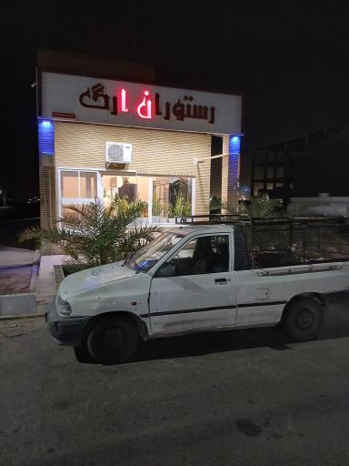 عکس رستوران ارگ