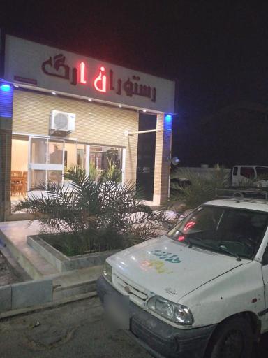 عکس رستوران ارگ