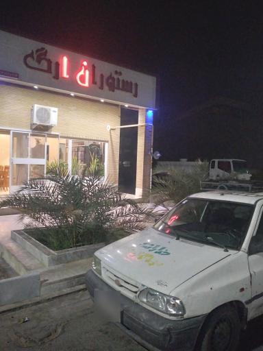 عکس رستوران ارگ