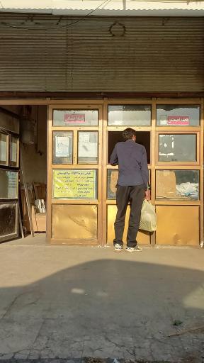 عکس نانوایی سواد کوه شمالی