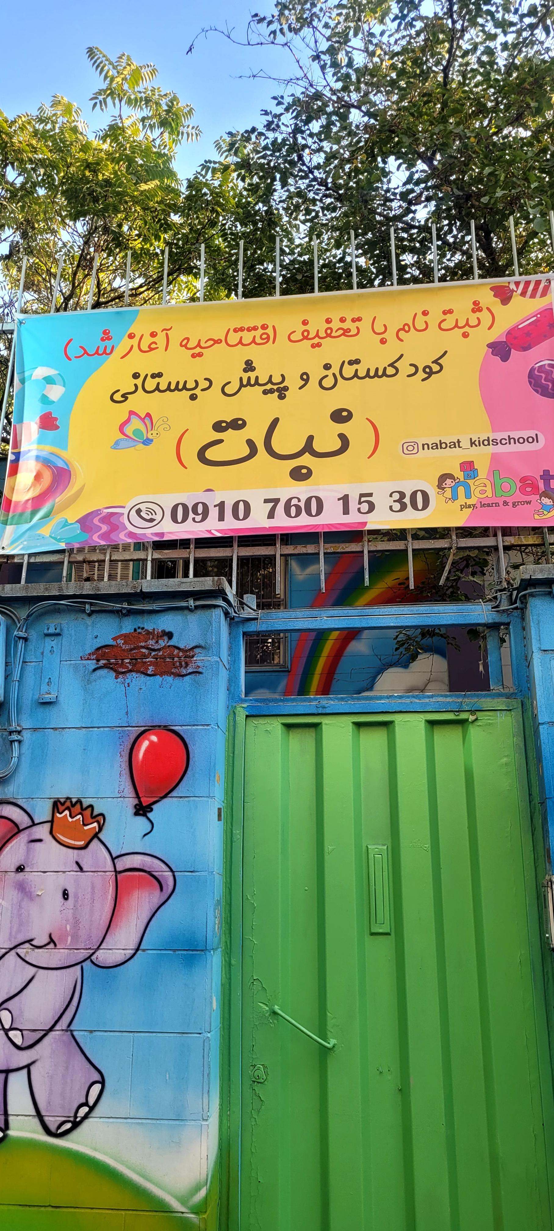 عکس کودکستان نبات